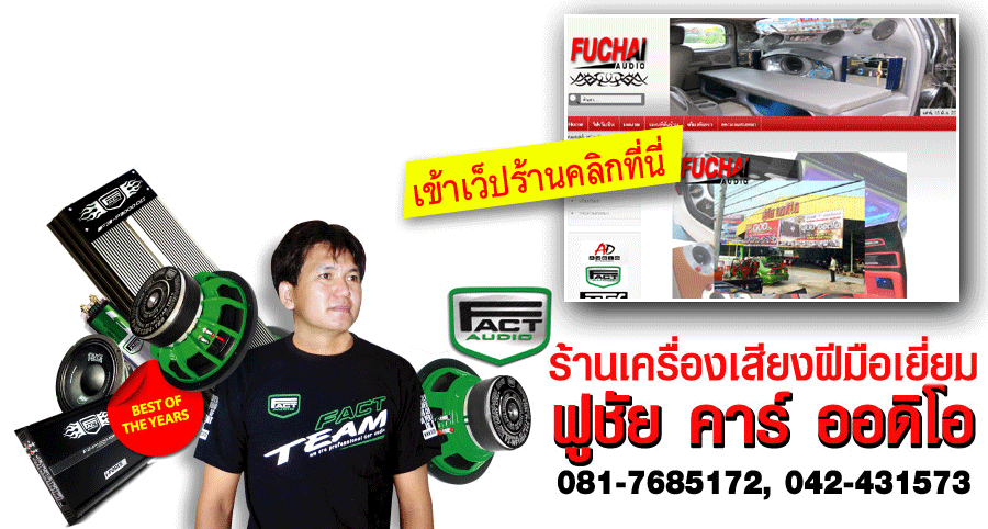 ร้านเครื่องเสียง ฟูชัย